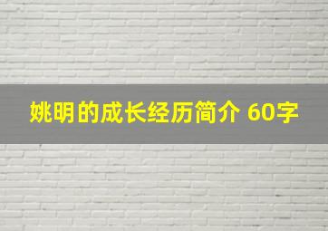 姚明的成长经历简介 60字